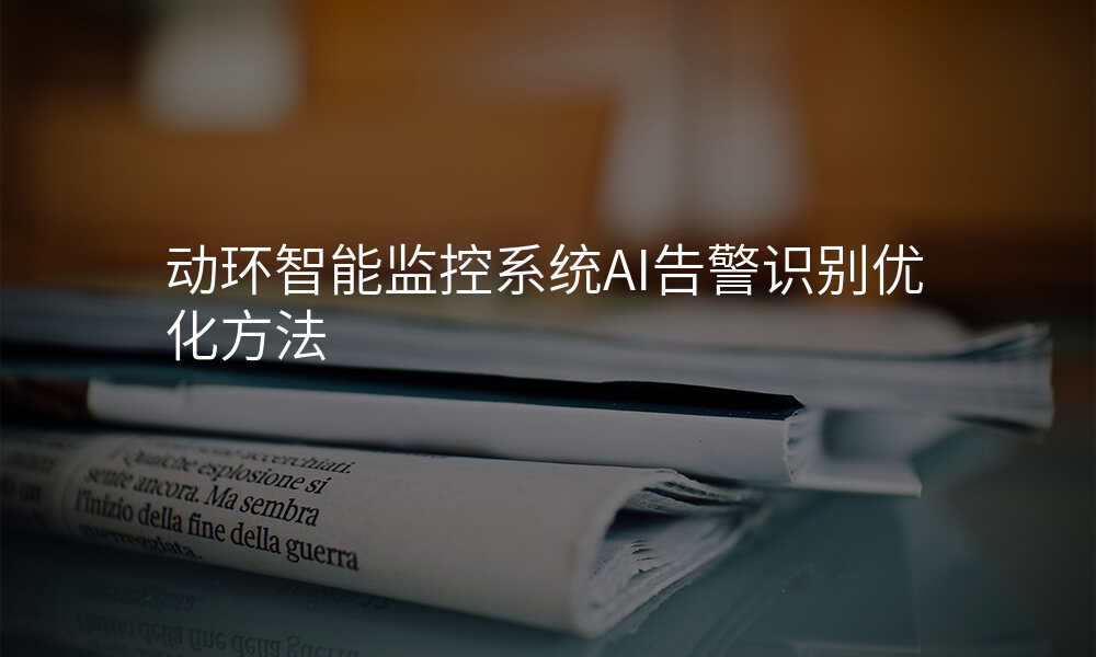 动环智能监控系统AI告警识别优化方法