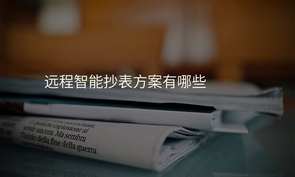 远程智能抄表方案有哪些