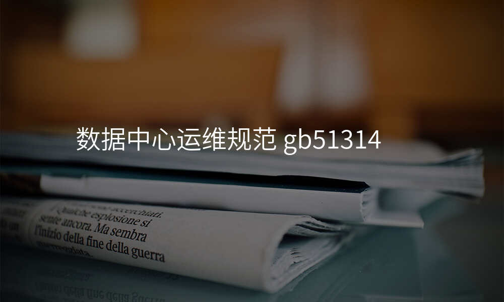 数据中心运维规范 gb51314