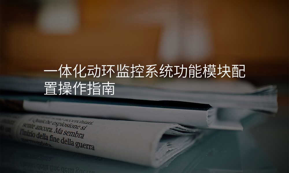 一体化动环监控系统功能模块配置操作指南