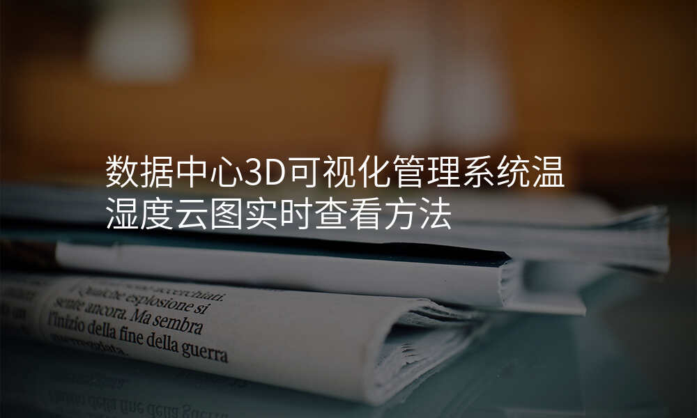 数据中心3D可视化管理系统温湿度云图实时查看方法