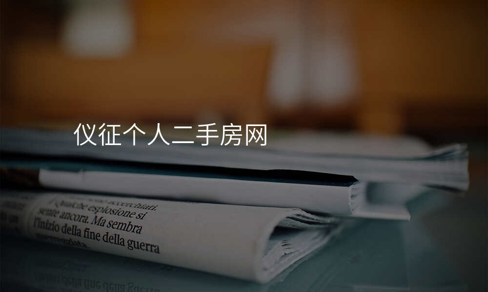 仪征个人二手房网