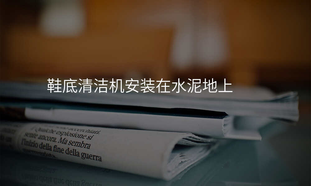鞋底清洁机安装在水泥地上