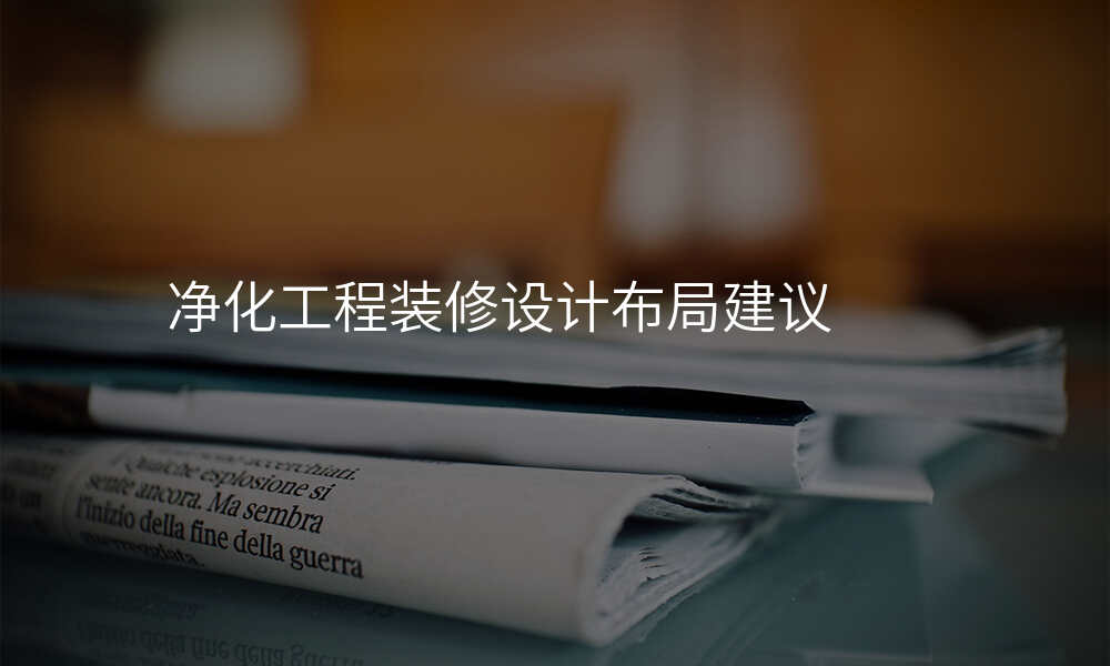 净化工程装修设计布局建议
