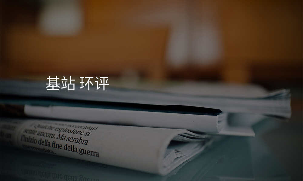 基站 环评