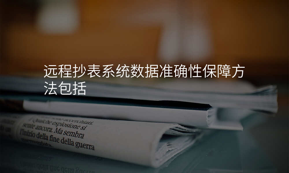 远程抄表系统数据准确性保障方法包括