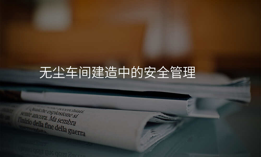 无尘车间建造中的安全管理