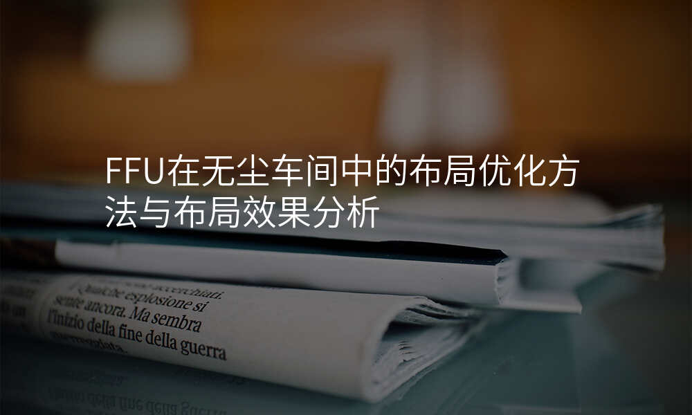 FFU在无尘车间中的布局优化方法与布局效果分析