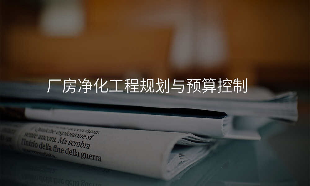 厂房净化工程规划与预算控制