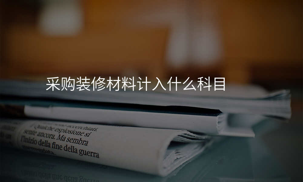 采购装修材料计入什么科目