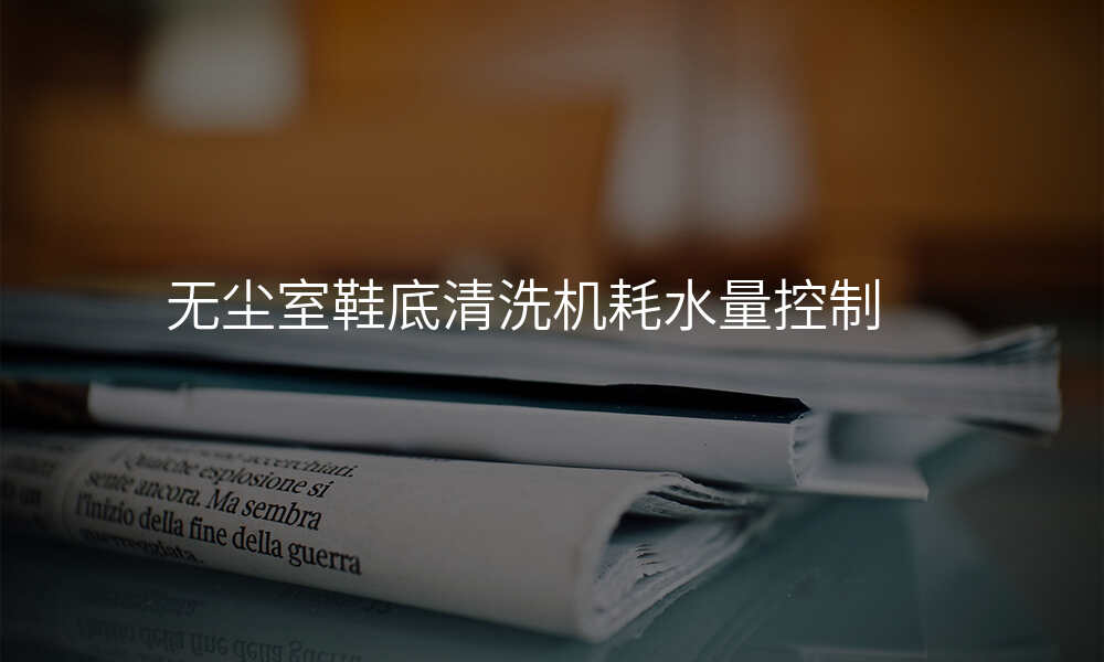 无尘室鞋底清洗机耗水量控制