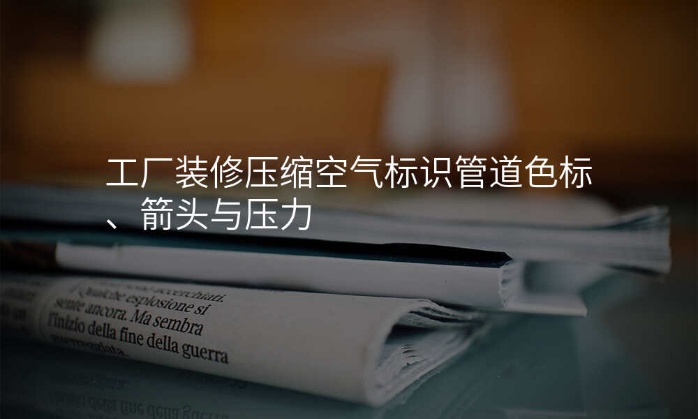 工厂装修压缩空气标识管道色标、箭头与压力