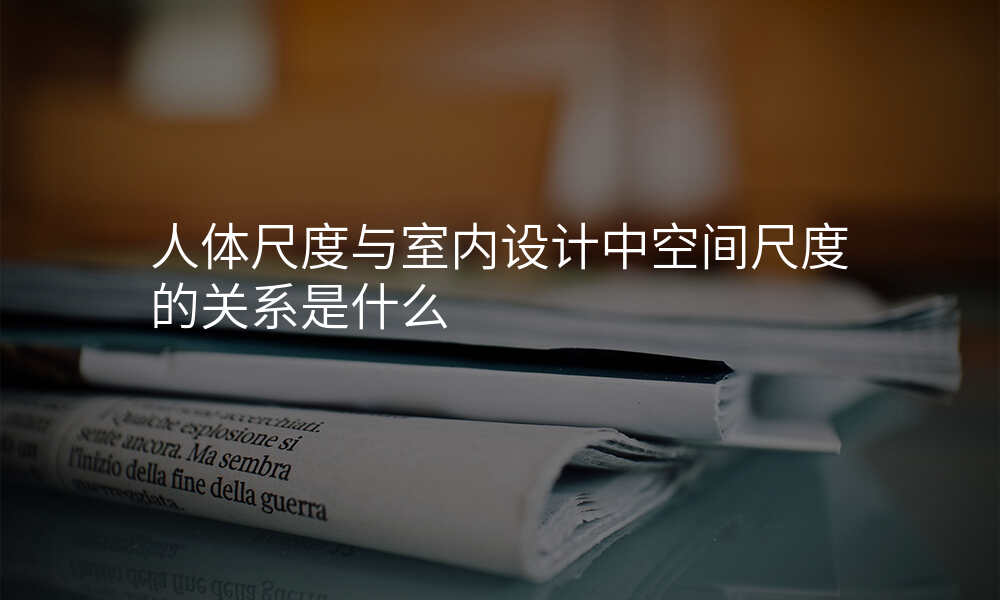 人体尺度与室内设计中空间尺度的关系是什么