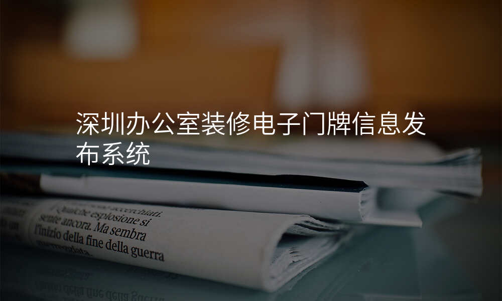 深圳办公室装修电子门牌信息发布系统