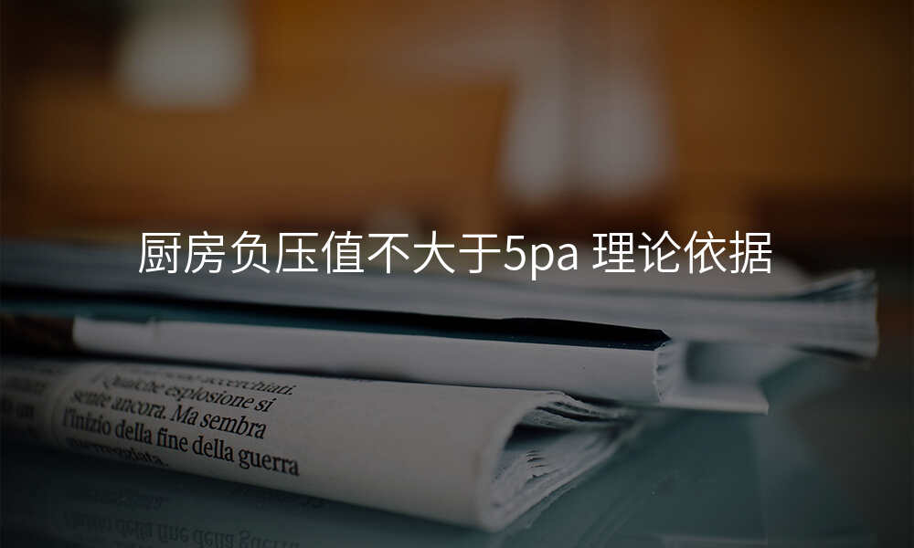 厨房负压值不大于5pa 理论依据