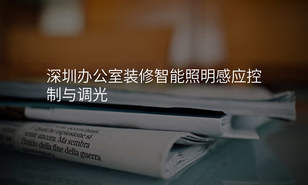 深圳办公室装修智能照明感应控制与调光
