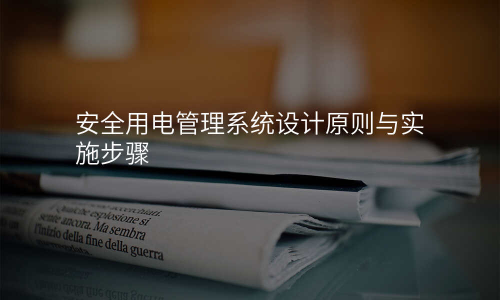 安全用电管理系统设计原则与实施步骤