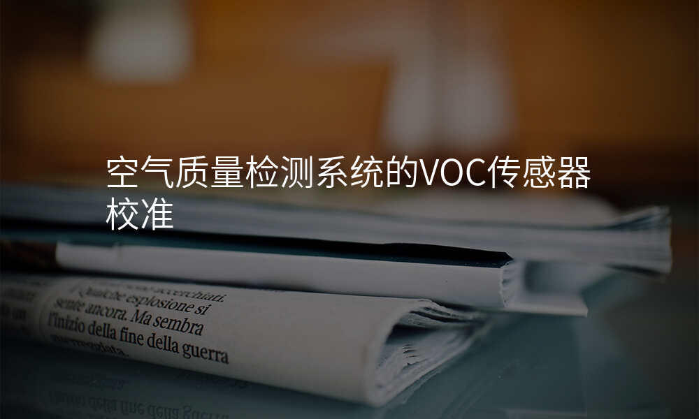 空气质量检测系统的VOC传感器校准