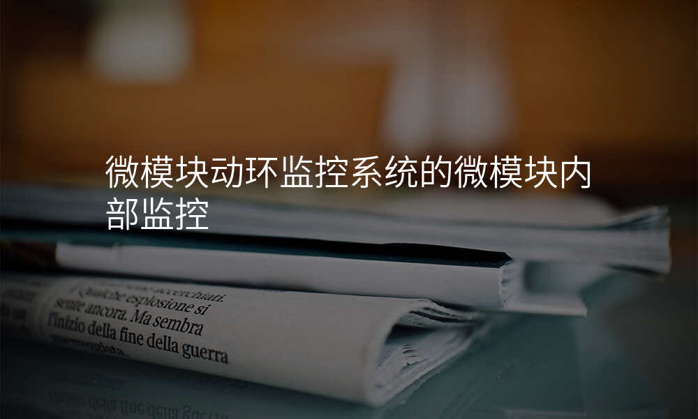 微模块动环监控系统的微模块内部监控