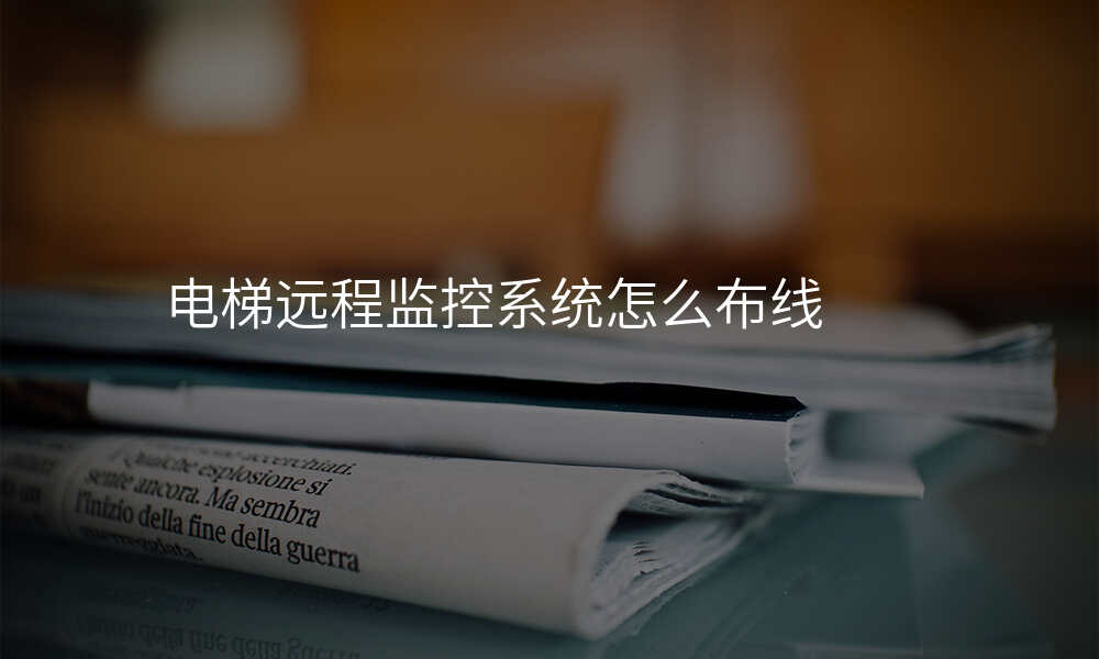 电梯远程监控系统怎么布线