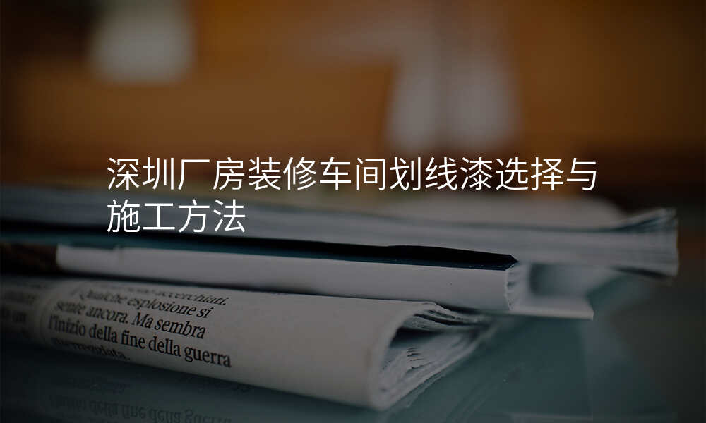 深圳厂房装修车间划线漆选择与施工方法