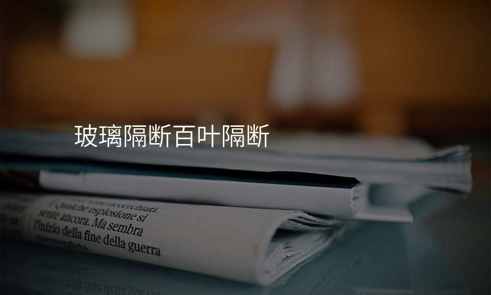 玻璃隔断百叶隔断