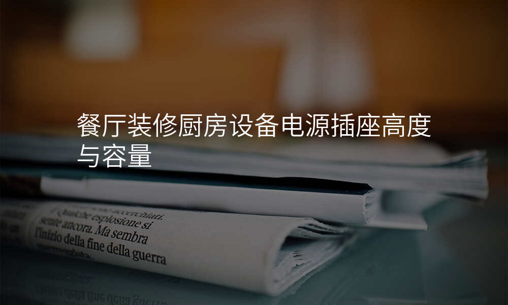 餐厅装修厨房设备电源插座高度与容量