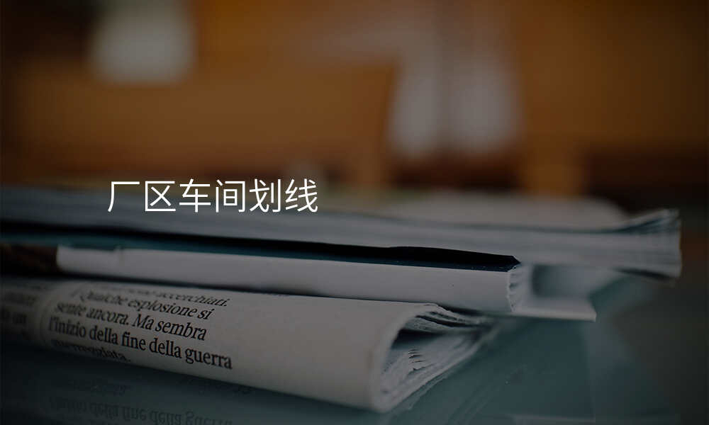 厂区车间划线