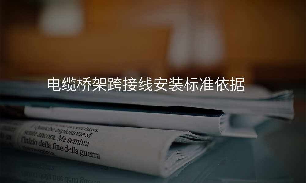 电缆桥架跨接线安装标准依据