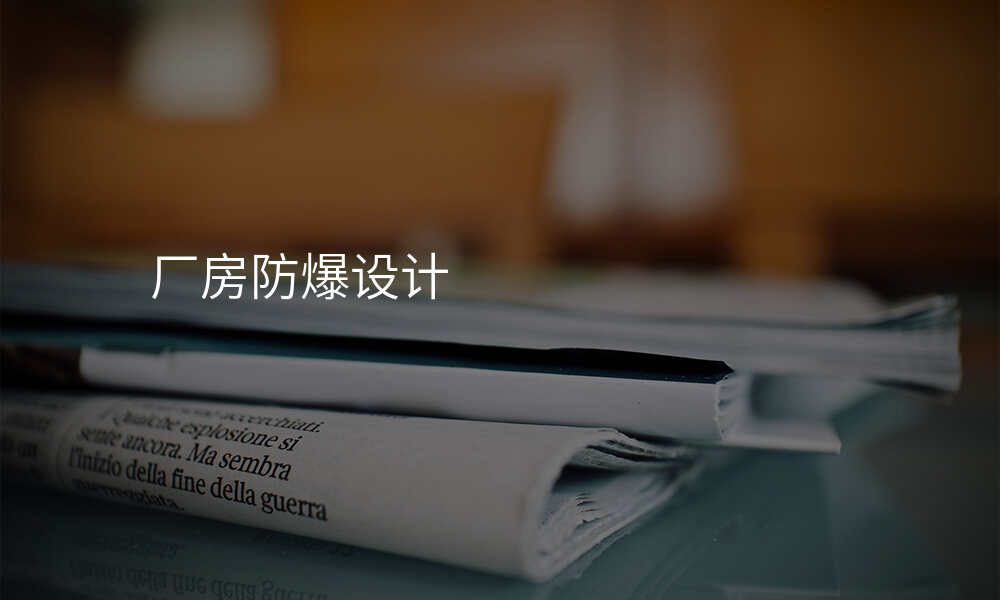 厂房防爆设计