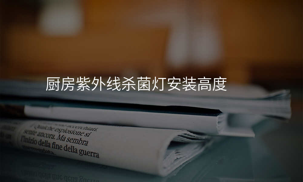 厨房紫外线杀菌灯安装高度