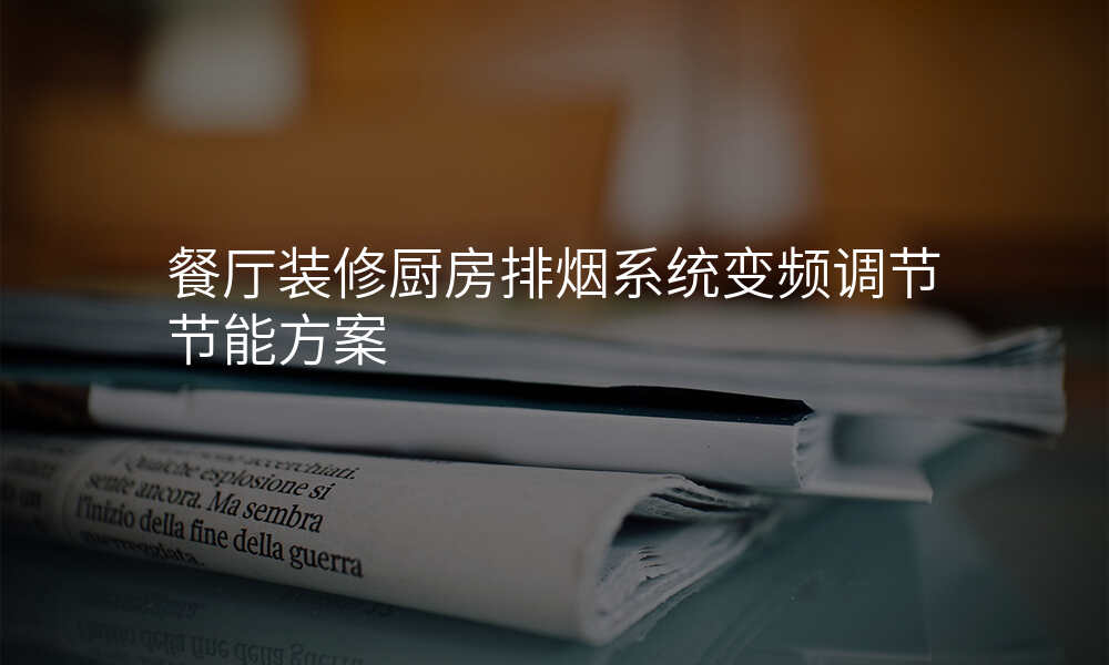餐厅装修厨房排烟系统变频调节节能方案