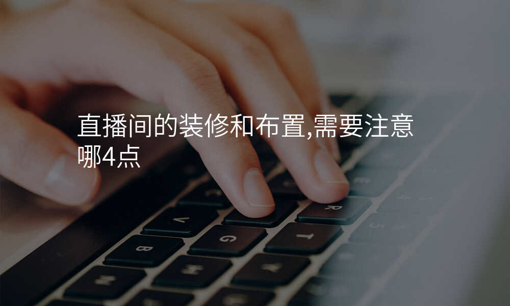 直播间的装修和布置,需要注意哪4点