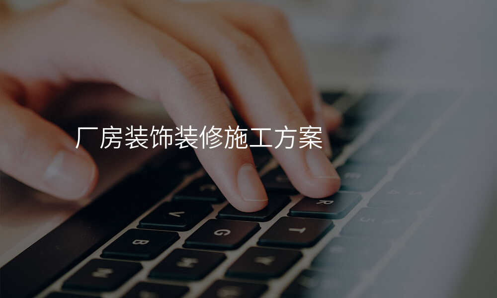 厂房装饰装修施工方案