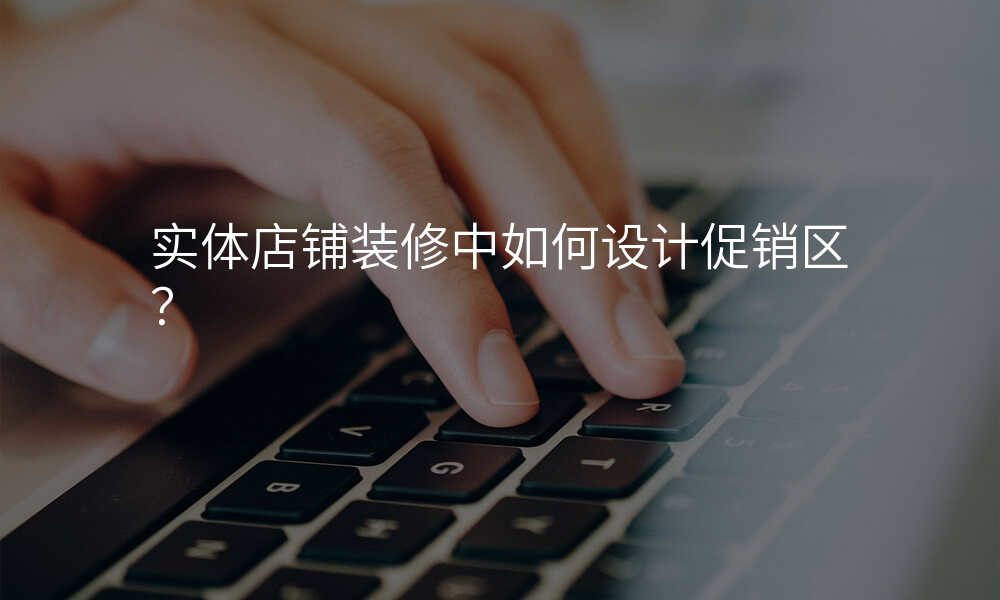 实体店铺装修中如何设计促销区?