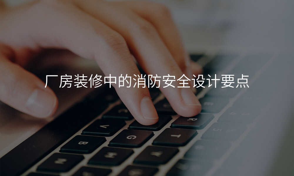 厂房装修中的消防安全设计要点