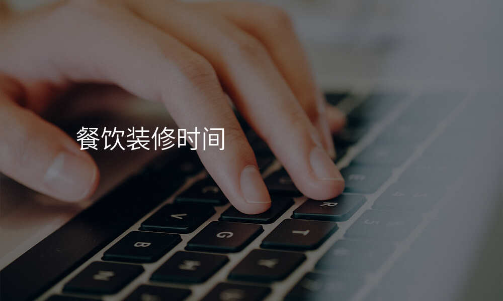 餐饮装修时间