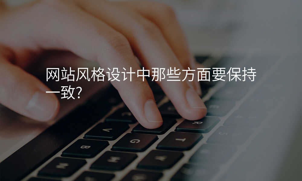 网站风格设计中那些方面要保持一致?