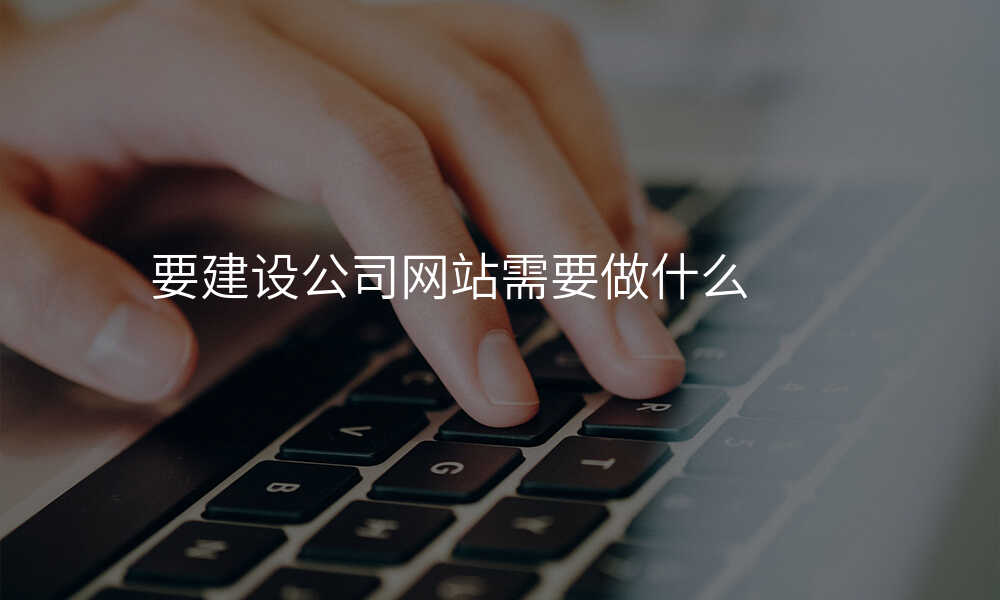 要建设公司网站需要做什么
