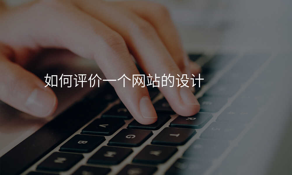 如何评价一个网站的设计