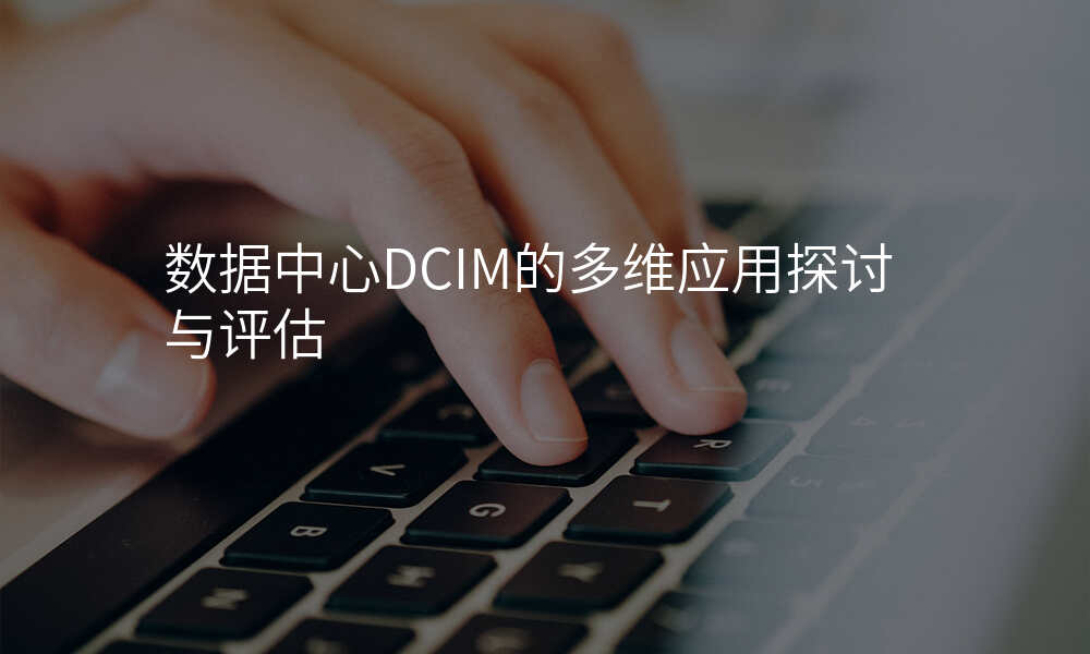 数据中心DCIM的多维应用探讨与评估