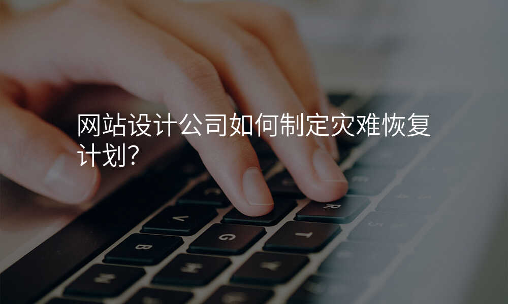 网站设计公司如何制定灾难恢复计划?