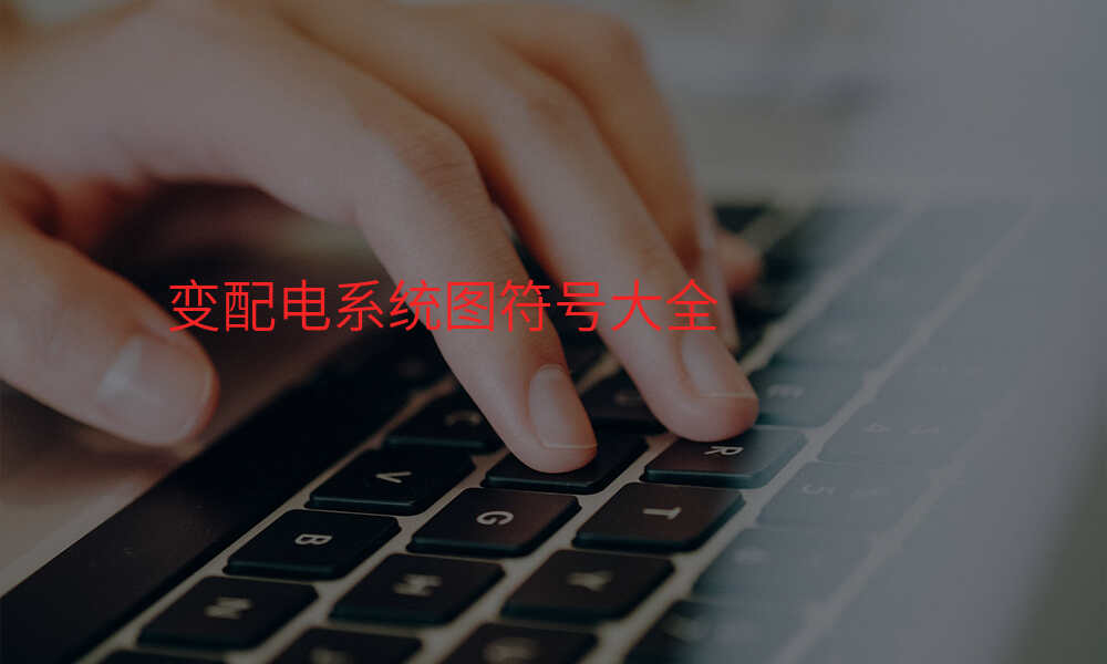 变配电系统图符号大全