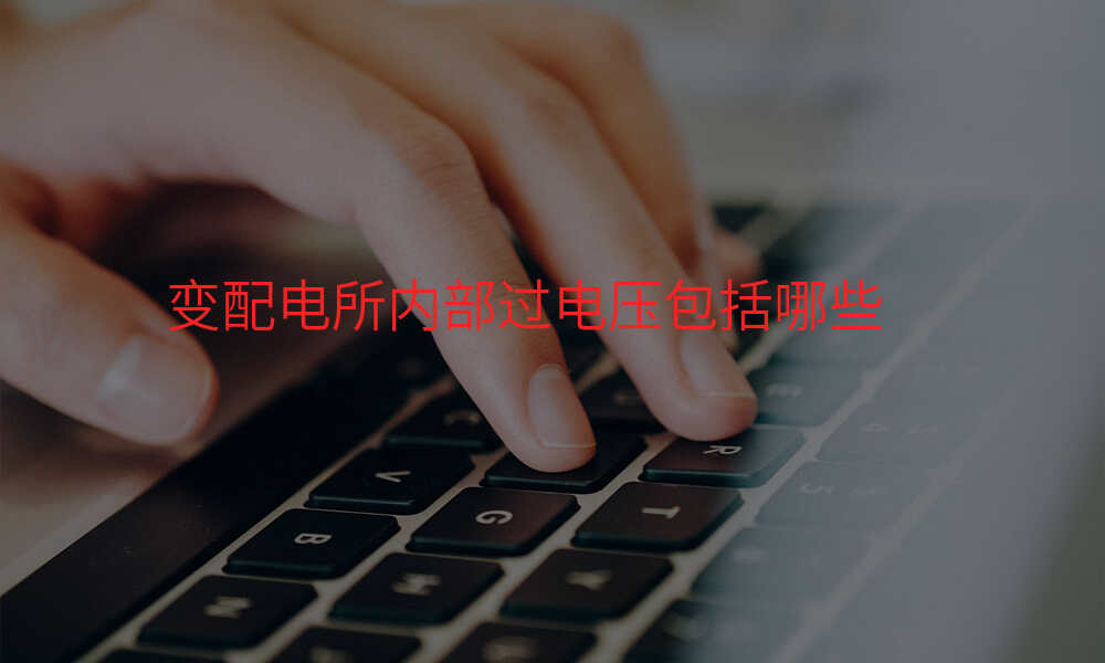 变配电所内部过电压包括哪些