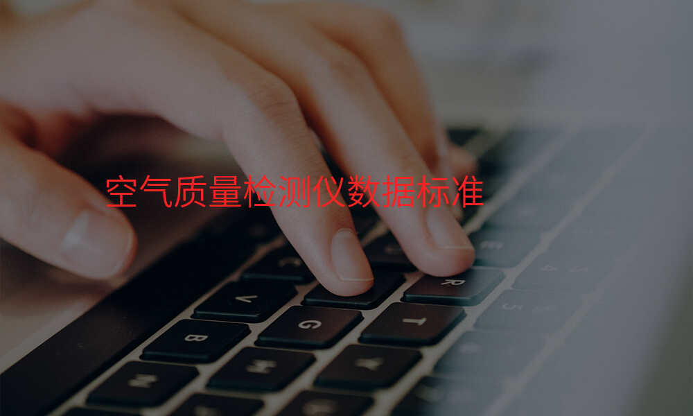 空气质量检测仪数据标准