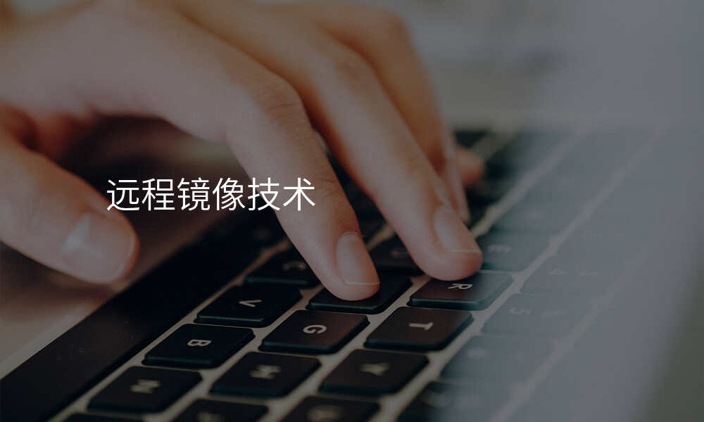 远程镜像技术