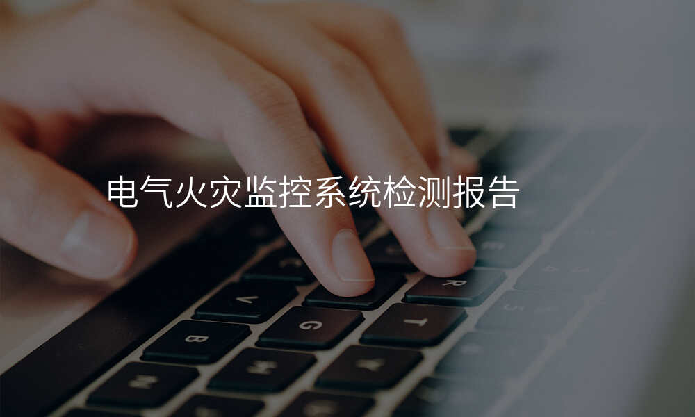 电气火灾监控系统检测报告