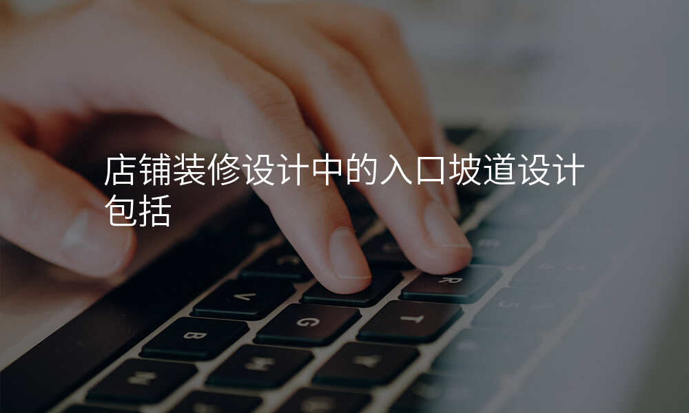 店铺装修设计中的入口坡道设计包括