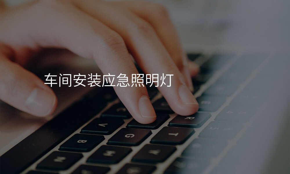 车间安装应急照明灯