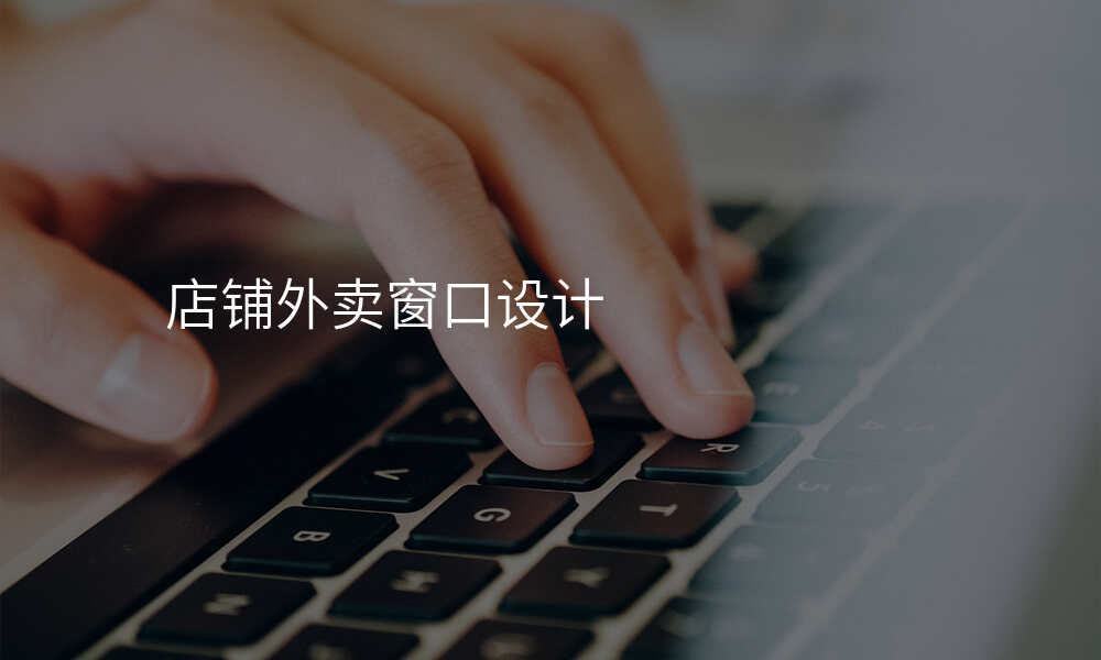 店铺外卖窗口设计